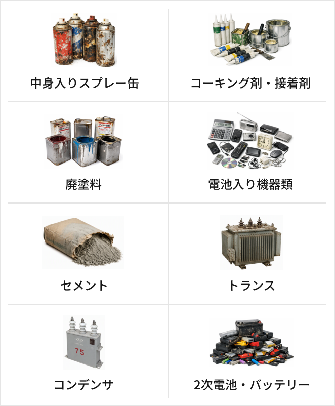 イレギュラー廃棄物の例